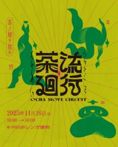 流行茶廻 – ocha move circuit –