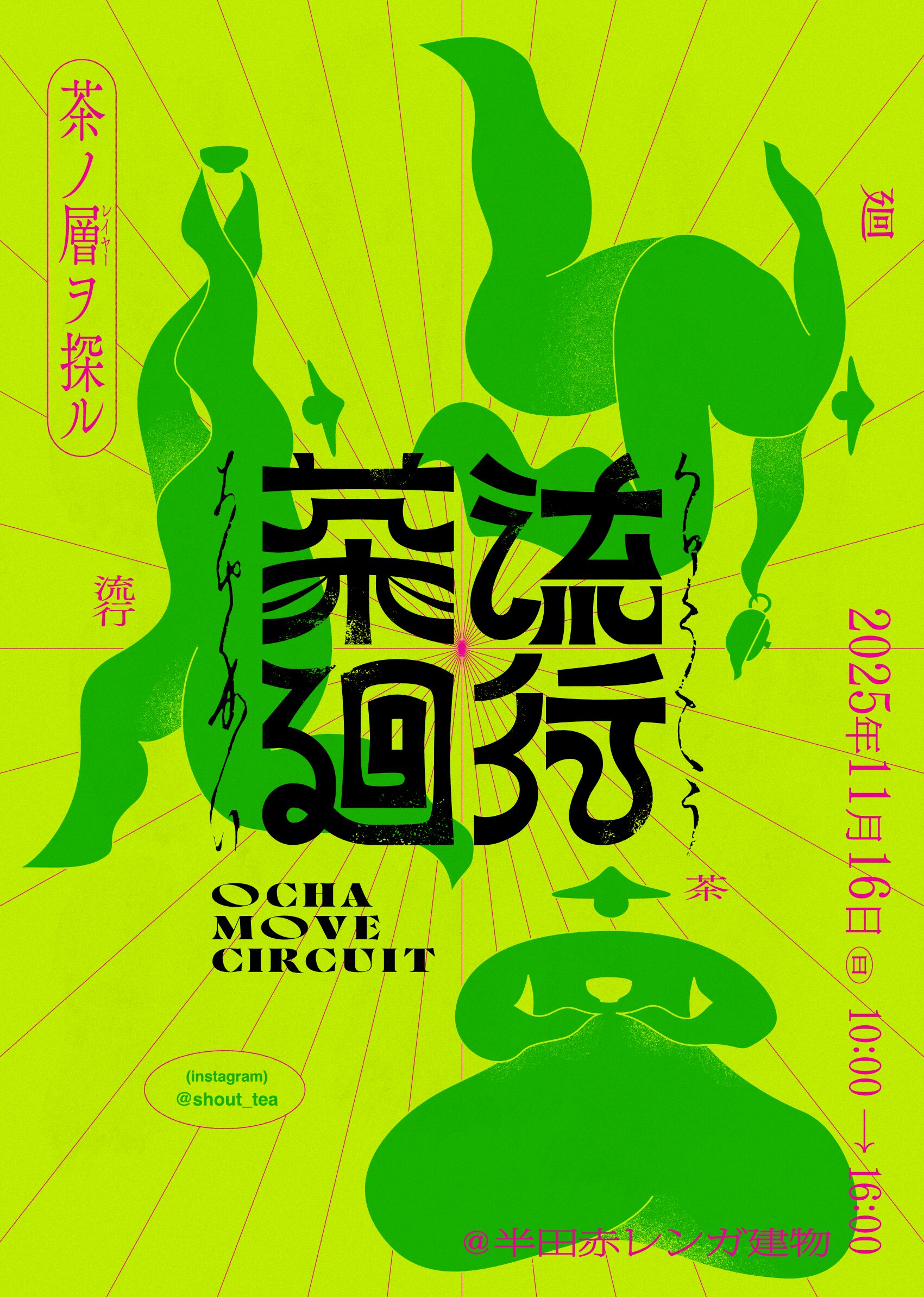 「流行茶廻」のチラシ 表