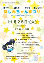 ほしみちゃんまつり