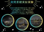 半田運河周辺 夜間景観実証実験