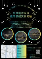 半田運河周辺 夜間景観実証実験