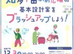 知多半田駅前広場改修に向けた市民ワークショップ