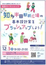 知多半田駅前広場改修に向けた市民ワークショップ