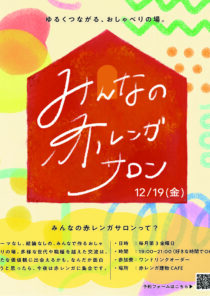 みんなの赤レンガサロン　vol.2