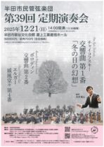半田市民管弦楽団 第39回定期演奏会