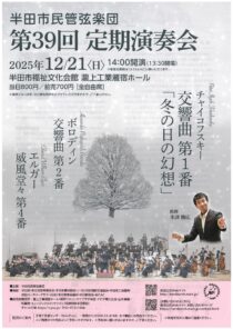 半田市民管弦楽団 第39回定期演奏会