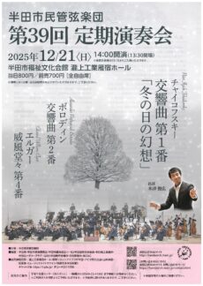 半田市民管弦楽団 第39回定期演奏会