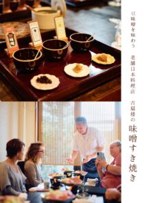 【2/5限定】豆味噌を味わう　老舗日本料理店 古扇楼の味噌すき焼き