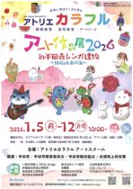 アトリエカラフル「アート作品展2026 in 半田赤レンガ建物」
