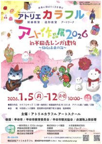 アトリエカラフル「アート作品展2026 in 半田赤レンガ建物」