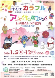 アトリエカラフル「アート作品展2026 in 半田赤レンガ建物」