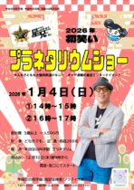 2026年初笑い「プラネタリウムショー」