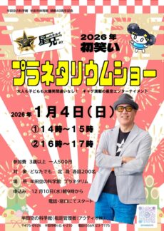 2026年初笑い「プラネタリウムショー」