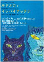 親子向け観劇会 オペラ 「ルドルフとイッパイアッテナ」