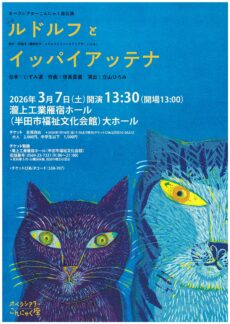 親子向け観劇会 オペラ 「ルドルフとイッパイアッテナ」