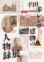 企画展「半田赤レンガ建物の人物録」