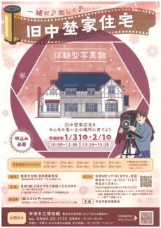 旧中埜家住宅 体験型写真館