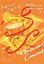 半田ジュニアブラスバンド「クリスマスコンサート」開催