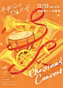 半田ジュニアブラスバンド「クリスマスコンサート」開催