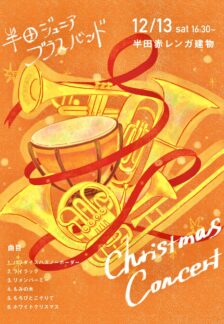 半田ジュニアブラスバンド「クリスマスコンサート」開催