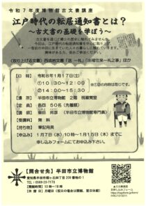 令和7年度博物館古文書講座「江戸時代の転居通知書とは？」