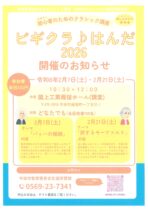 ビギクラ♪はんだ2026開催のお知らせ
