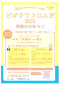 ビギクラ♪はんだ2026開催のお知らせ