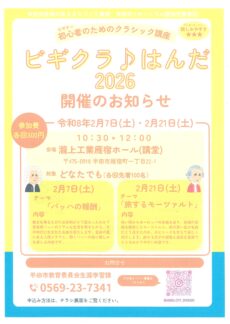 ビギクラ♪はんだ2026開催のお知らせ