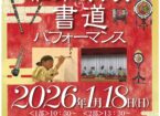 新春 雅楽と書道の会 演奏発表会