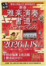 新春 雅楽と書道の会 演奏発表会