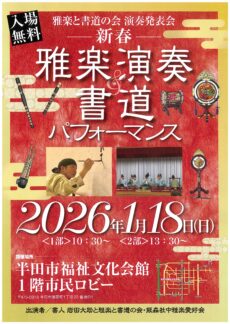 新春 雅楽と書道の会 演奏発表会
