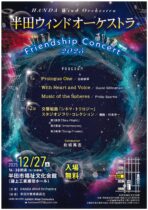 半田ウィンドオーケストラ