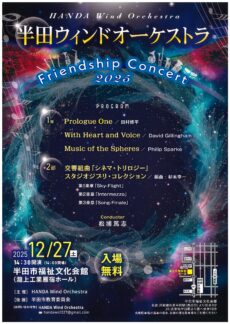 半田ウィンドオーケストラ