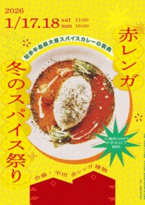 赤レンガ冬のスパイス祭り