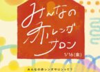 みんなの赤レンガサロン vol.3
