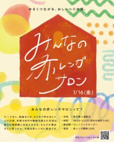 みんなの赤レンガサロン vol.3