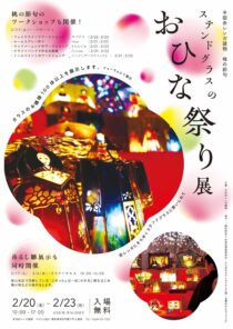 半田赤レンガ建物 桃の節句展「ステンドグラスのおひな祭り展」