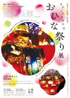 半田赤レンガ建物 桃の節句展「ステンドグラスのおひな祭り展」