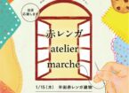 第2回 赤レンガ atelier marché