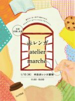 第2回 赤レンガ atelier marché