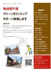 亀崎潮干祭クリーンボランティアサポート募集します