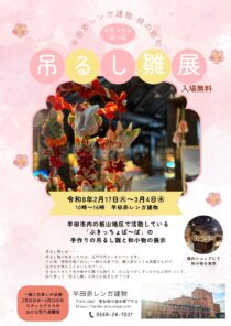 半田赤レンガ建物 桃の節句展「ぶきっちょば～ばの吊るし雛展」