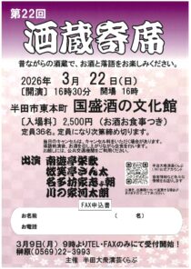 第22回酒蔵寄席