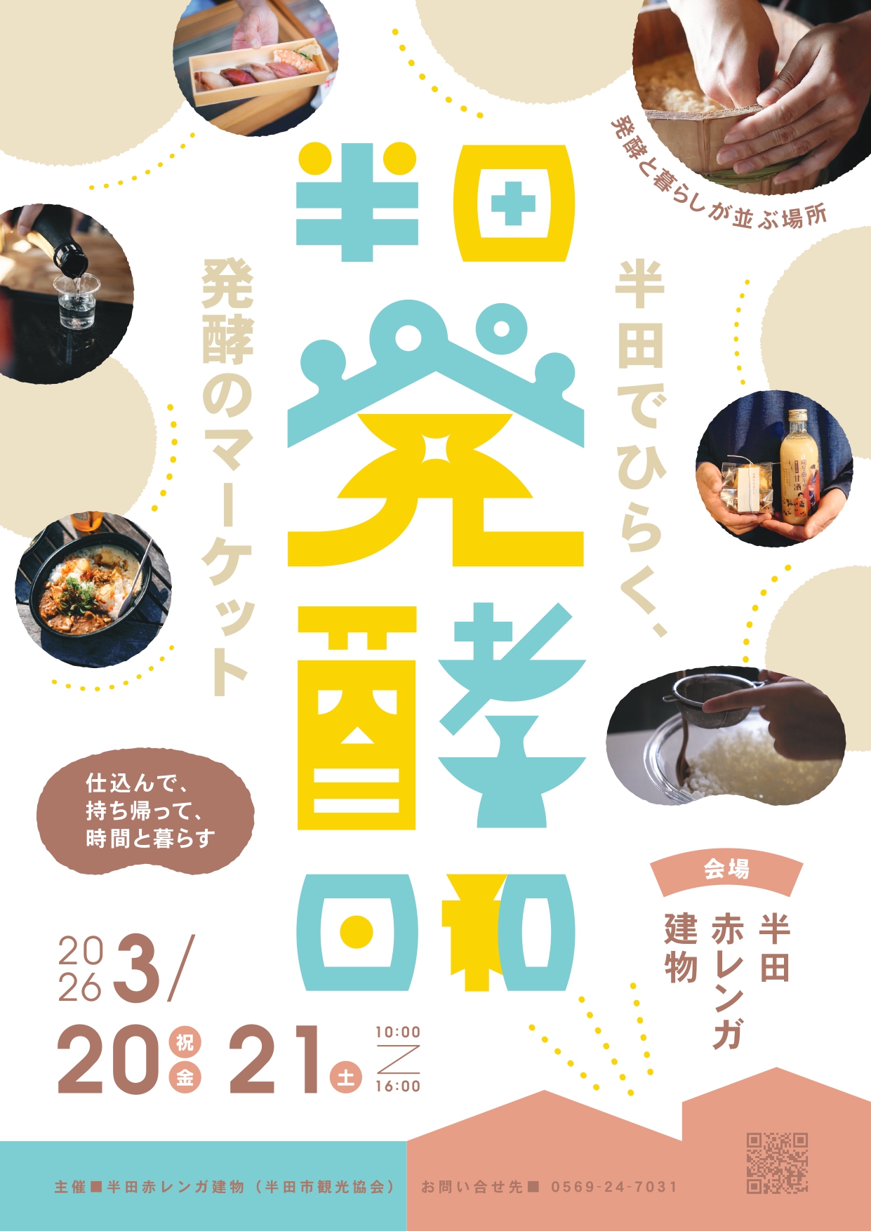 「半田発酵日和」チラシ