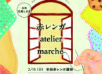 赤レンガ atelier marché　2/15(日)開催