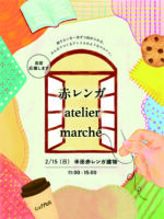 赤レンガ atelier marché　2/15(日)開催