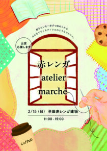 赤レンガ atelier marché　2/15(日)開催