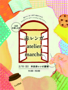 赤レンガ atelier marché　2/15(日)開催
