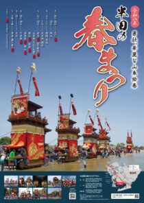令和八年 半田の春まつり