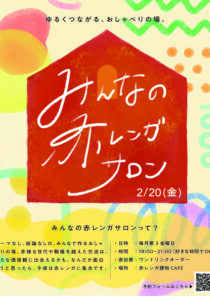 みんなの赤レンガサロン vol.4